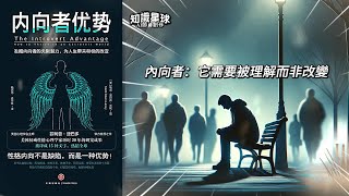 【知識星球 AI節目創作】內向者優勢《內向是一種氣度，它需要被理解而非改變》