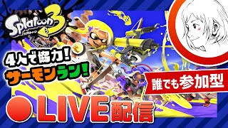 Live#49【女性実況】サーモンラン参加型！生配信【スプラトゥーン3】