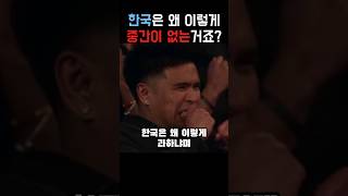 한국 음식이 과하다고 말하는 외국인