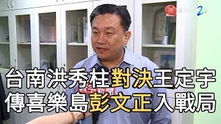 台南洪秀柱對決王定宇 傳喜樂島彭文正入戰局｜寰宇新聞20190829