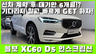 신차 계약하면 대기만 6개월?? 컨디션 좋은 볼보 기다리지 말고 GET 하자!! ‘볼보 XC60 D5 인스크립션’ [인증마켓 중고차]