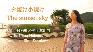 夕焼け小焼け The sunset sky 作詞 中村雨紅/作曲 草川信