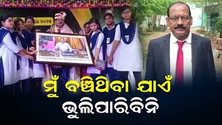 ମୁଁ ବଞ୍ଚିଥିବା ଯାଏଁ ଭୁଲିପାରିବିନି | Odisha Reporter