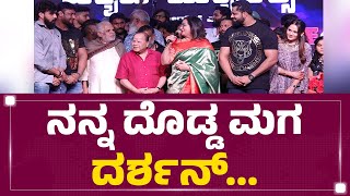 Sumalatha Ambareesh​ : ನನ್ನ ದೊಡ್ಡ ಮಗ Darshan​.. | Bad Manners | FilmyFirst Kannada