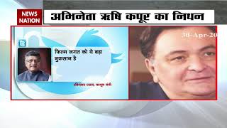 Rishi Kapoor Death: A wave of mourning in the political aisle with the death of Rishi Kapoor