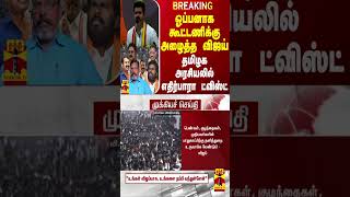 #BREAKING || ஓப்பனாக கூட்டணிக்கு அழைத்த விஜய் - தமிழக அரசியலில் எதிர்பாரா ட்விஸ்ட்