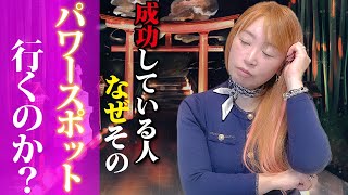 なぜ、成功者はパワースポットに行くのか。。。その真実とオススメのパワースポットを大公開！