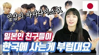 TALKING | 일본인 친구들이 한국에 사는걸 부러워 하는이유