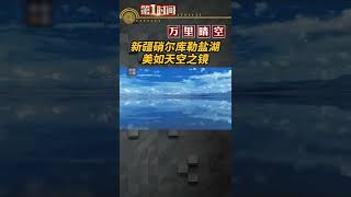 新疆硝尔库勒盐湖在万里晴空之下，如一面清透的银镜，倒映出蓝天白云和群山，宛如仙境！