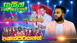 #Rosa #Kudayaka with  #Experience | #රෝස #කුඩයක | #Wisikkeruwa #Adare | #Yasith #Kelambiarachchi