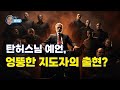 탄허스님의 한반도 대예언 '엉뚱한 지도자의 출현'