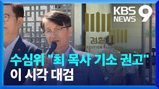 최재영 목사 수사심의위원회 7시간째 진행…‘직무 관련성’ 쟁점 [9시 뉴스] / KBS  2024.09.24.