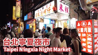 Taipei Ningxia Night Market 台北寧夏夜市 | 臺北市大同區受觀光客歡迎的寧夏路夜市 | 【4K】台灣小散步 Taiwan吃GoGo