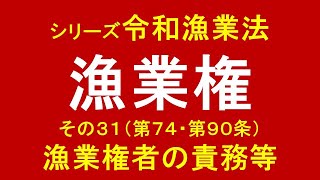 漁業権者の責務等