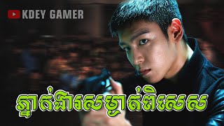 ភ្នាក់ងារសម្ងាត់ពិសេស | KDEY GAER | សម្រាយរឿង