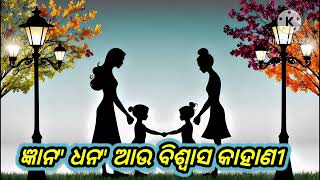 ଜ୍ଞାନ ଧନ ଆଉ ବିଶ୍ୱାସ କାହାଣୀ || motivational story