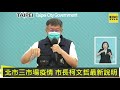 【東森大直播】虎林街群聚成熱區！北市府精準疫調失策？柯文哲說明