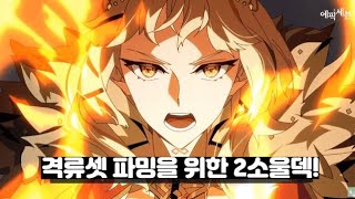 [에픽세븐] 격류셋 파밍을 위한 카이데스 2소울덱 (1분30초)(스펙첨부)