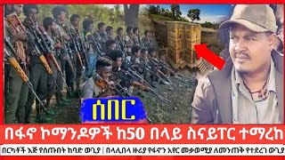 በፋኖ ኮማንዶዎች  ውጊያ ከ50 በላይ ስናይፐር ተማረከ | በርካቶች እጅ ሰጡ | በላሊበላ የፋኖን አየር መቃወሚያ ለመንጠቅ የተደረገ ውጊያ