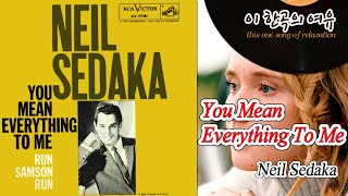[뮤센] You Mean Everything To Me - Neil Sedaka (당신은 나의 모든 것 - 닐 세다카)