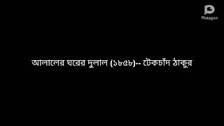 আলালের ঘরের দুলাল উপন্যাস।(সংক্ষেপে)