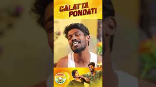 அந்த கருமத்தை எப்படி டி மறப்பேன் | Madrasi | Galatta Guru | #shorts