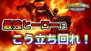 【ハースストーン】ラグ様は、こう立ち回れ！1位への近道！【炎の王ラグナロス】【ランカー解説】【HSバトルグラウンド】【Hearthstone BG】【バトグラ】