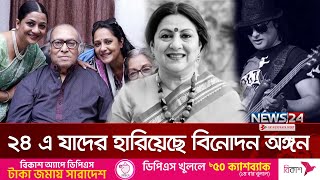 ২০২৪: শোবিজ যাদের হারিয়েছে | Showbiz Lost | Entertainment | News24