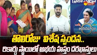 తొలిరోజు రికార్డు స్థాయిలో అభయ హస్తం దరఖాస్తులు | సీఎం రేవంత్ రెడ్డి | @సాక్షిటీవీ