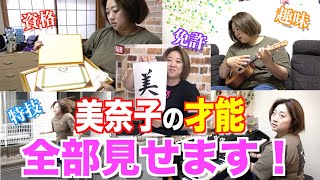 【検証企画】マルチな趣味＆特技を持つ母・美奈子の才能を全部見せます！