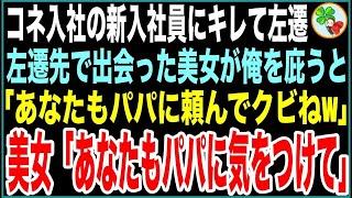 【感動する話】横暴な振る舞いをする番組プロデューサーの娘にキレた俺は左遷→俺を庇ってくれた左遷先の女性に、プロデューサー「身の程知らずの小娘が！」直後、後ろからテレビ局局長が現れて…【スカッとする話】