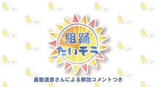 【解説つき.ver】組踊たいそう（2023.07.12）