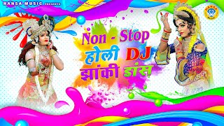 2021 ब्रिज होली के सबसे जोरदार DJ भजन | Non - Stop DJ Holi Jhanki |  Holi DJ Bhakti Song 2021
