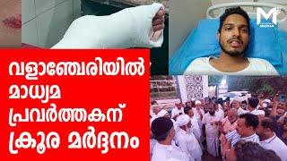 വളാഞ്ചേരി മർകസിൽ  മാധ്യമ പ്രവർത്തകന് ക്രൂര മർദ്ദനം | വാഫി വാഫിയ