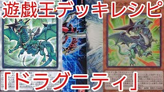 【#遊戯王 デッキレシピ】新規入り「ドラグニティ」初心者向け