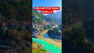 #uttarakhand #devprayag #devbhoomi #haridwar #rishikesh  #bholenath #trending #viral #shorts #short