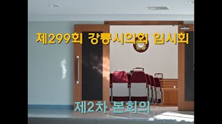 제299회 강릉시의회 임시회 제2차 본회의