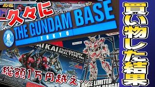 【ガンプラ】久々にガンダムベース東京に行って買い物した結果…【買い物】