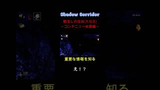 【Shadow Corridor】骸流しの渓谷(大勾玉)～コンテニュー地獄編～　#shadowcorridor #影廊 #shorts