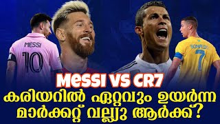 Messi vs CR7:കരിയറിൽ ഏറ്റവും ഉയർന്ന മാർക്കറ്റ് വല്ല്യു ആർക്ക്?