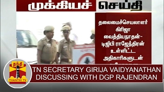 BREAKING NEWS : TN Secretary Girija Vaidyanathan discussing with DGP Rajendran at TN Secretariat