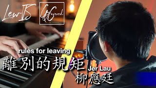 離別的規矩 Acoustic Cover / Jer 柳應廷 (English Sub)