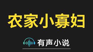 有声小说：农家小寡妇 第11集_改善伙食