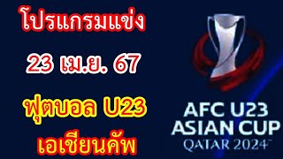 โปรแกรมแข่ง 23 เม.ย.67 ฟุตบอล U23 ชิงแชมป์เอเชีย : AFC U23 เอเชียนคัพ 2024