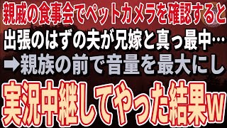 【スカッとする話】親戚の食事会でペットカメラを確認すると、誰もいないはずの私の部屋で夫と兄嫁が真っ最中…音量を最大にして義実家で実況中継してやった結果