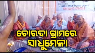 Sadhumela Satsang in Chorda village At Jajpur || 20th June,  2022 || ONA KHABAR ||