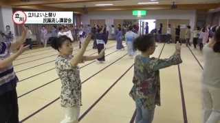 立川よいと祭り　民踊流し講習会