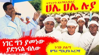 🔴👉[ድንቅ ዝማሬ]🔴🔴👉ትንሹ ይልማ ዘማሪ ሚኪያስ አረጋዊ ነገር ግን ያመነው ያድነናል ብለው ሀሌ ሀሌሉያ ፍጥረታት ለእግዚአብሔር