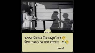 কখনো নিজের প্রিয় মানুষ টারে 🥺নিয়া family তে কথা বলছেন....!!