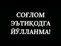 2678 Савол Маълумки баъзилар Аёллар йиғилиб Қуръон ўқиши макруҳ» дейишди лекин баъзилар айтяптик